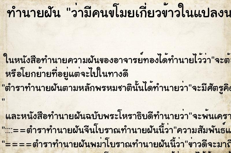 ทำนายฝัน ว่ามีคนขโมยเกี่ยวข้าวในแปลงนาเรา 